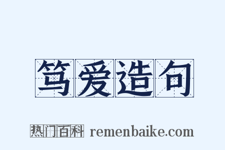 笃爱造句是什么意思的图片